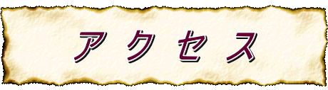 ア　ク　セ　ス